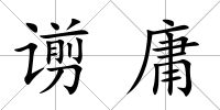 谫庸