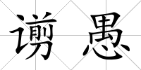 谫愚