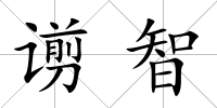 谫智