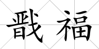 戩福