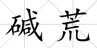 堿荒