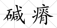 堿瘠