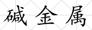堿金屬