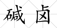 堿鹵