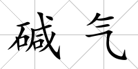 堿氣