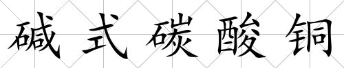 堿式碳酸銅