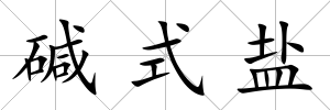 堿式鹽