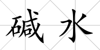 堿水