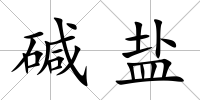 堿鹽