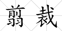 翦裁