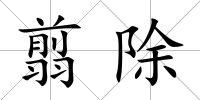 翦除