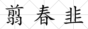 翦春韭
