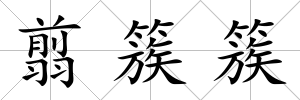 翦簇簇