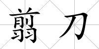 翦刀
