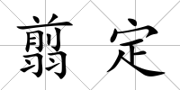翦定