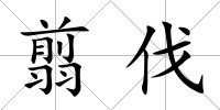 翦伐