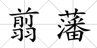 翦藩