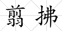 翦拂