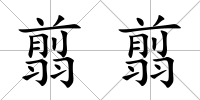 翦翦