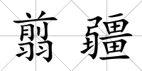 翦疆