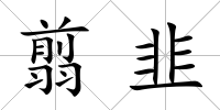 翦韭