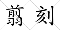 翦刻