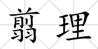 翦理