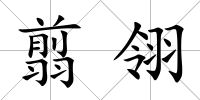 翦翎