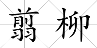 翦柳