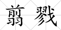 翦戮