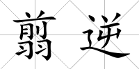 翦逆
