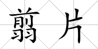 翦片