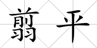 翦平