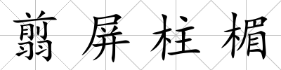 翦屏柱楣