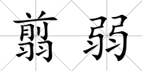 翦弱