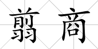 翦商