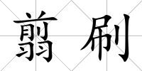 翦刷