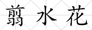 翦水花
