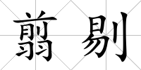 翦剔
