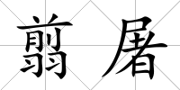 翦屠