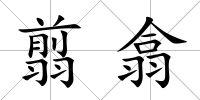 翦翕