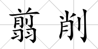 翦削