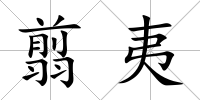 翦夷