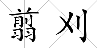翦刈