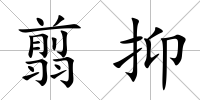 翦抑