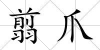 翦爪