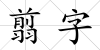 翦字