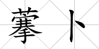 藆卜