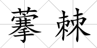 藆棘