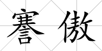 謇傲